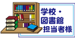 学校・公共図書館担当者様