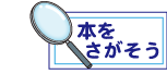 本をさがす