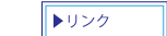 リンク