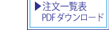 2018年注文一覧表PDFダウンロード