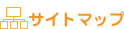 サイトマップ